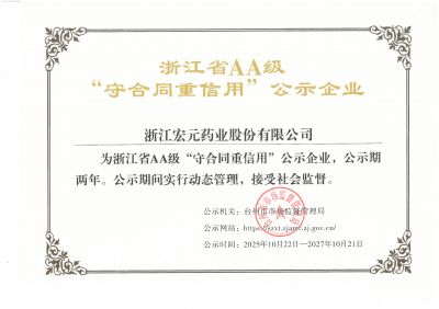 浙江省AA级“守合同重信用”公示企业